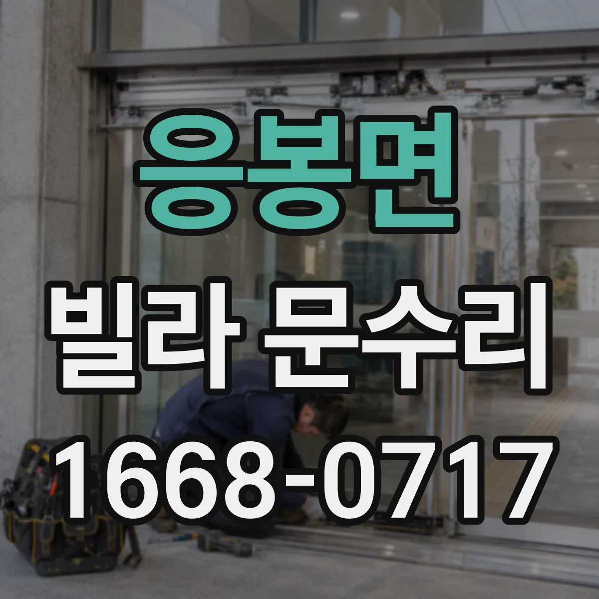 응봉면 빌라 문수리
