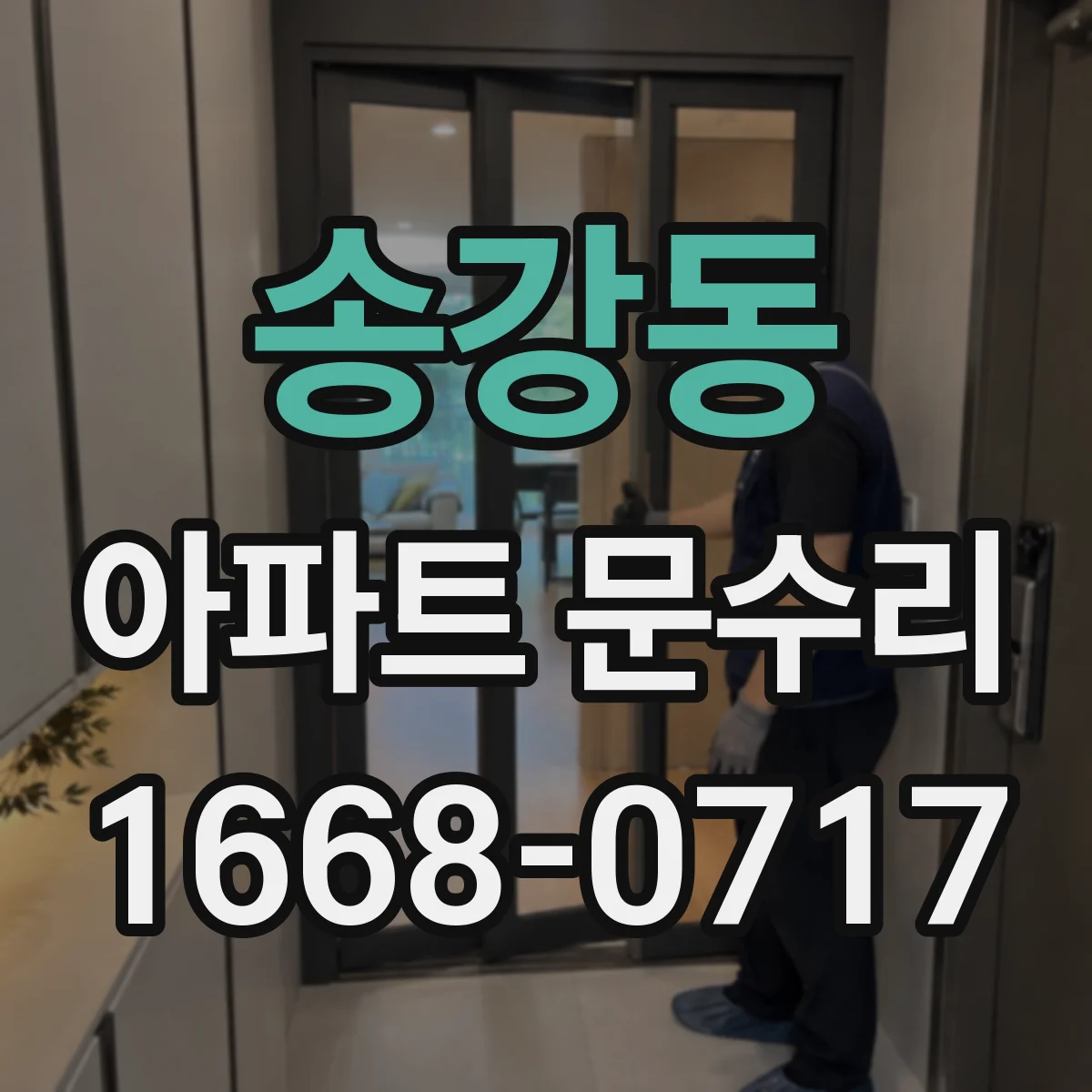 송강동 아파트 문수리