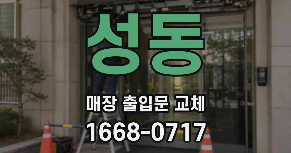 성동 매장 출입문 교체