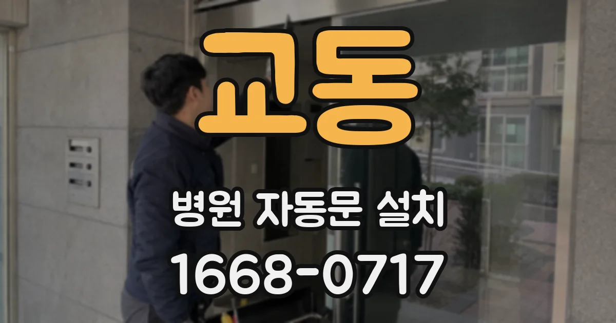 교동 병원 자동문 설치