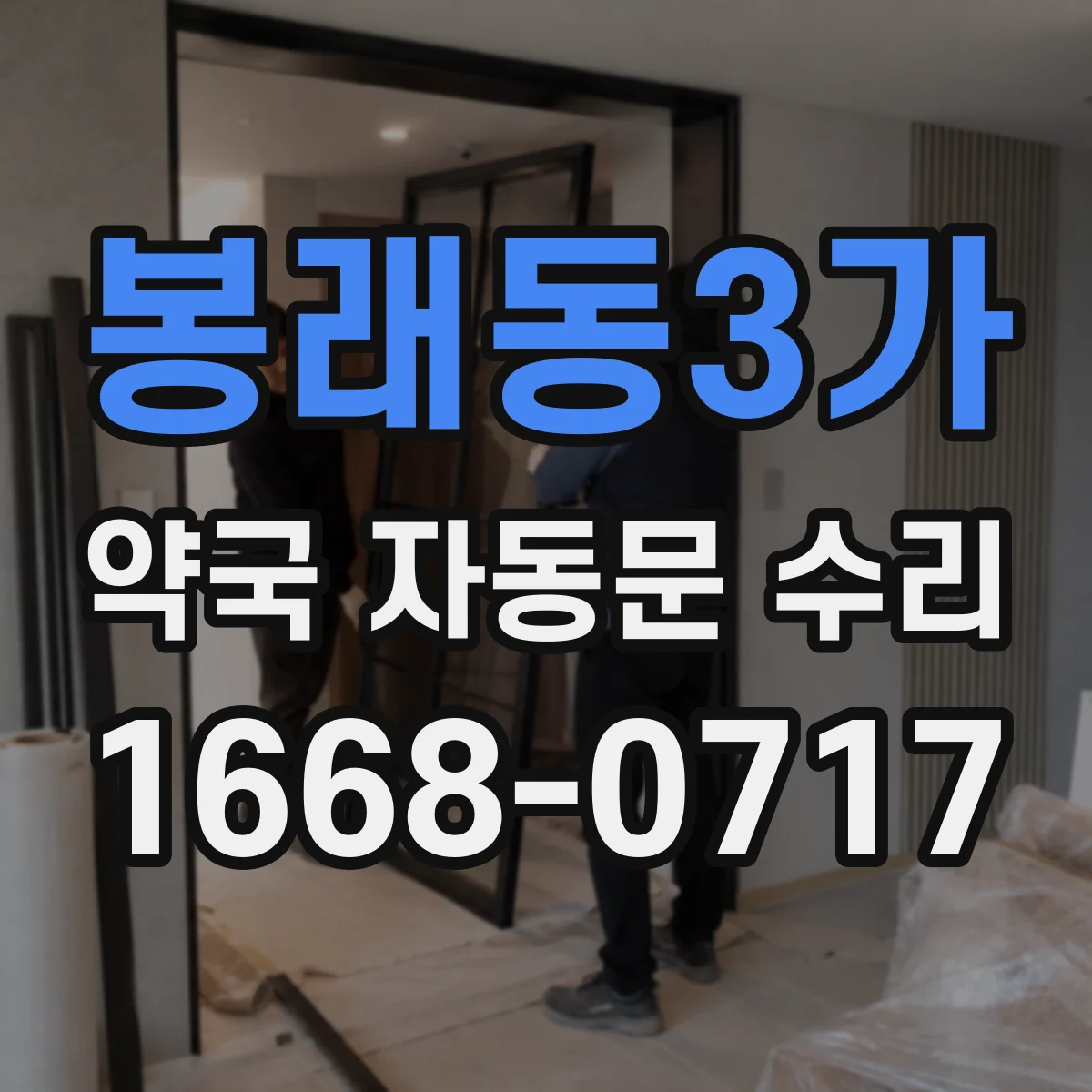 봉래동3가 약국 자동문 수리
