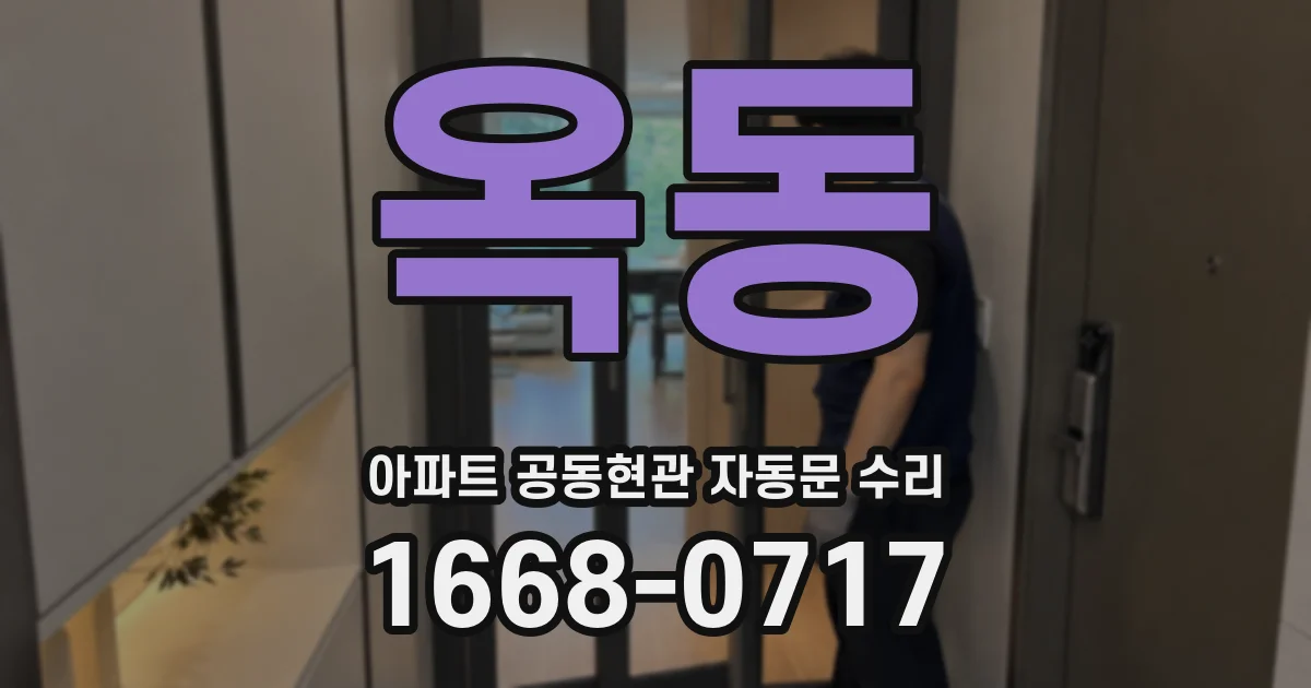 옥동 아파트 공동현관 자동문 수리