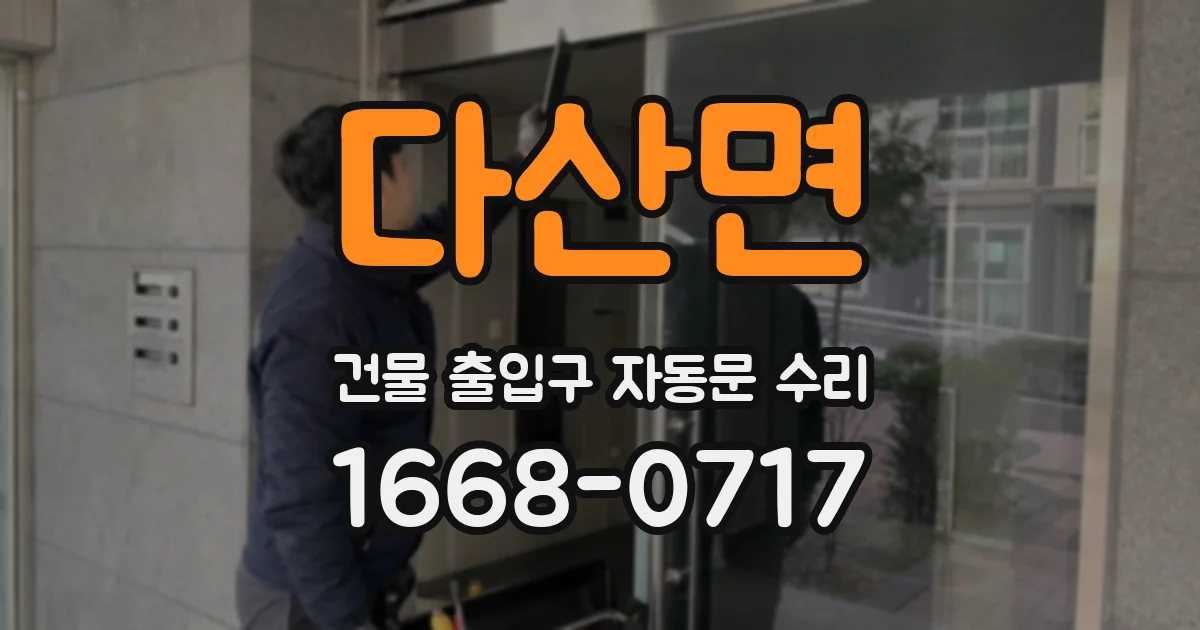 다산면 건물 출입구 자동문 수리