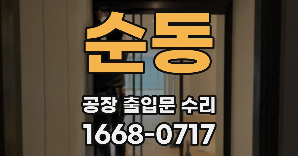 순동 공장 출입문 수리