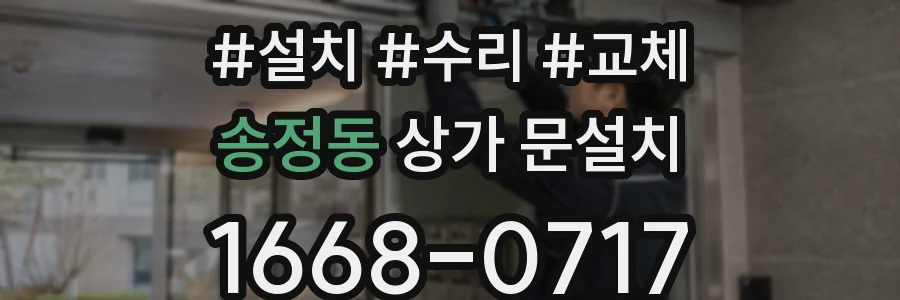 송정동 상가 문설치