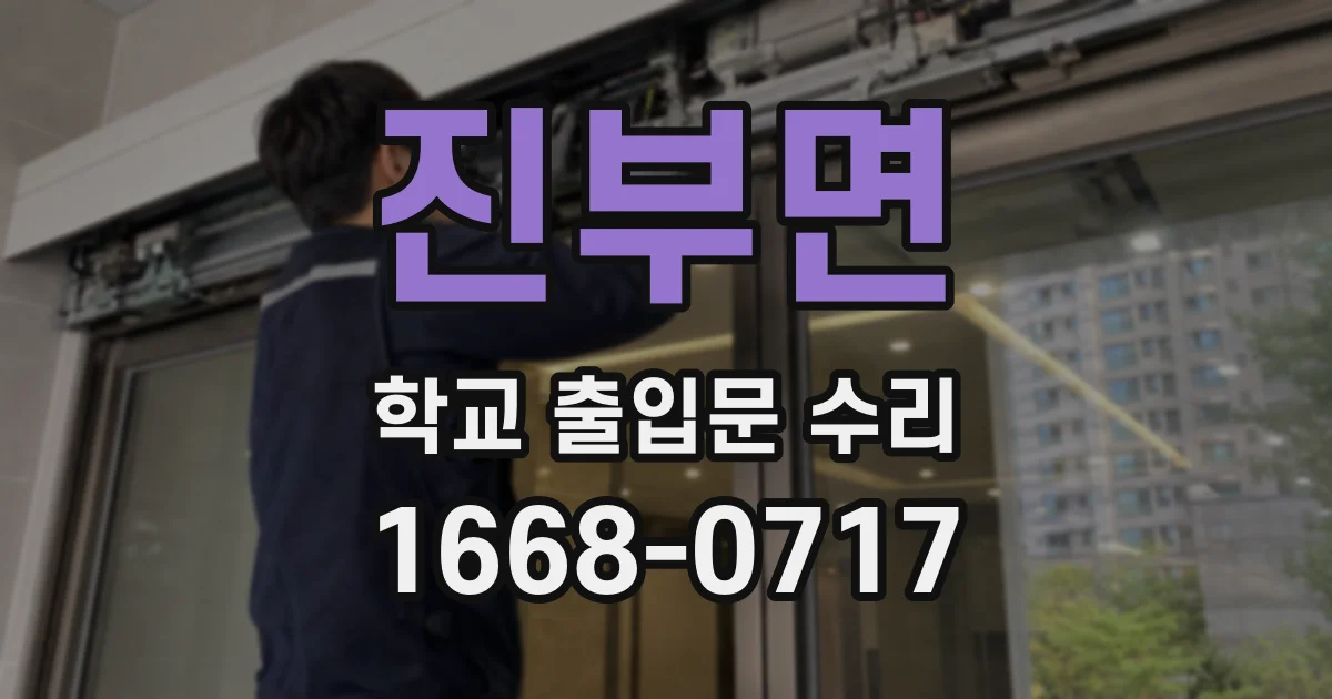 진부면 학교 출입문 수리