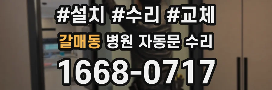 갈매동 병원 자동문 수리
