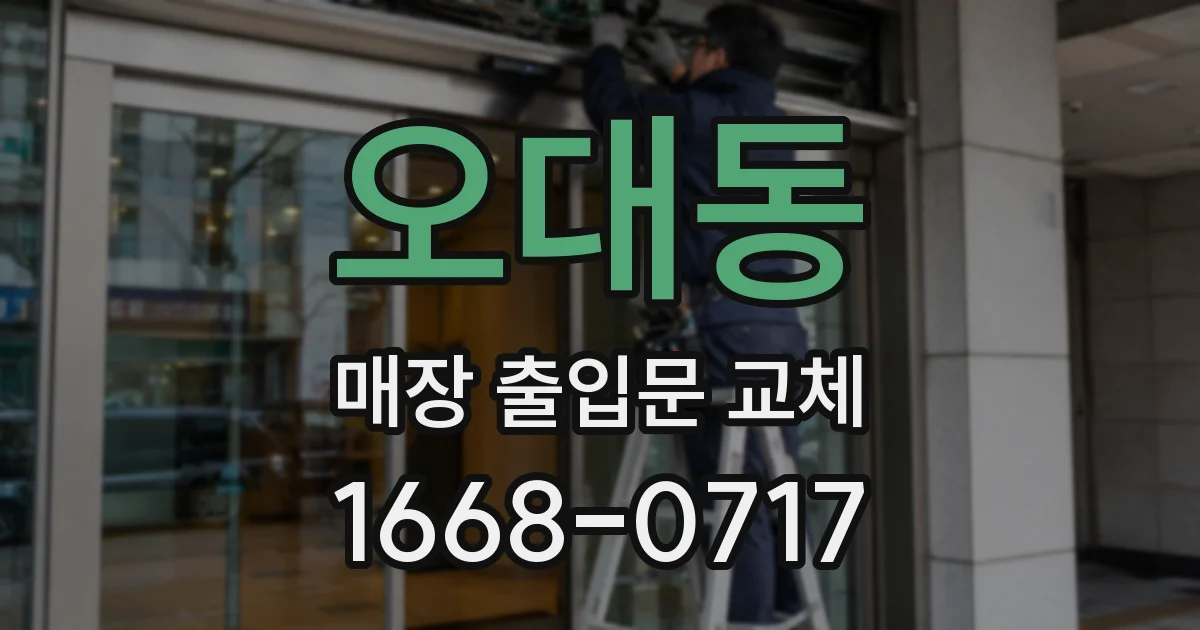 오대동 매장 출입문 교체