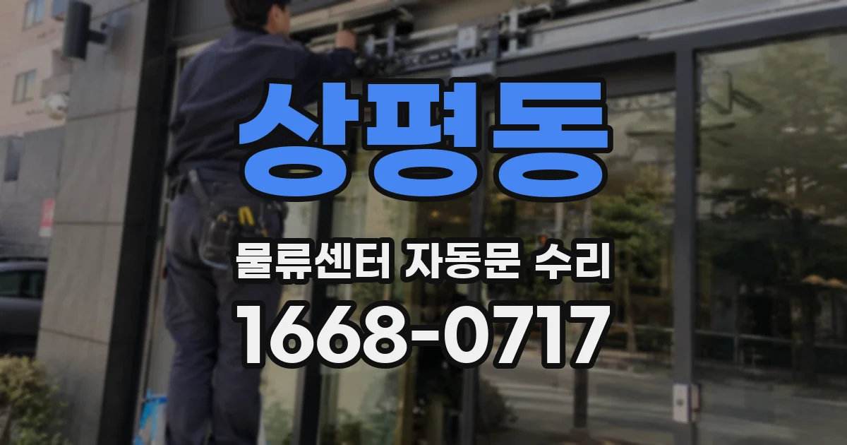 상평동 물류센터 자동문 수리