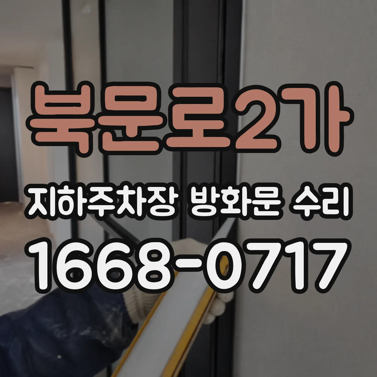 북문로2가 지하주차장 방화문 수리