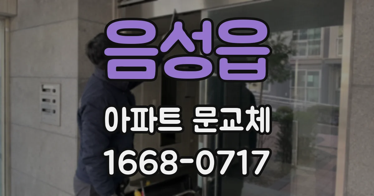 음성읍 아파트 문교체