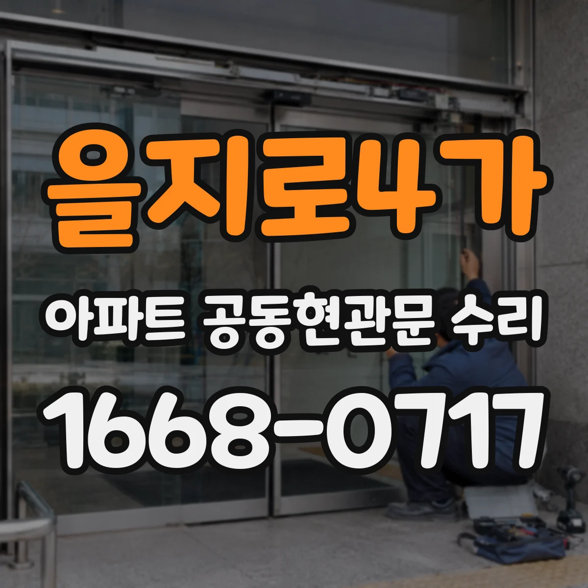 을지로4가 아파트 공동현관문 수리