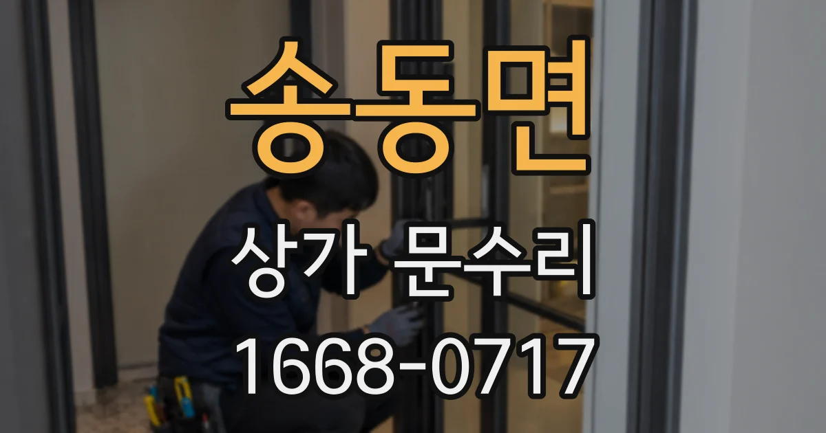송동면 상가 문수리