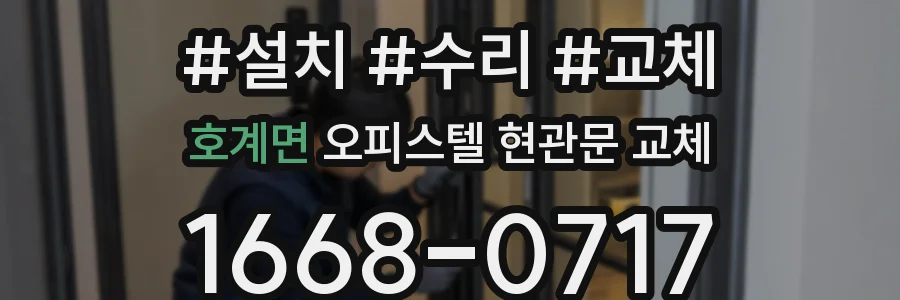 호계면 오피스텔 현관문 교체