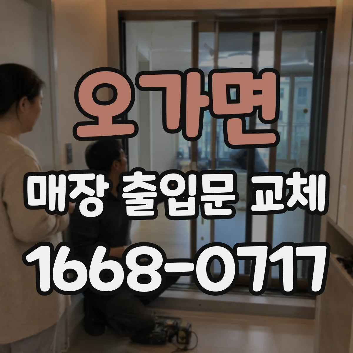 오가면 매장 출입문 교체