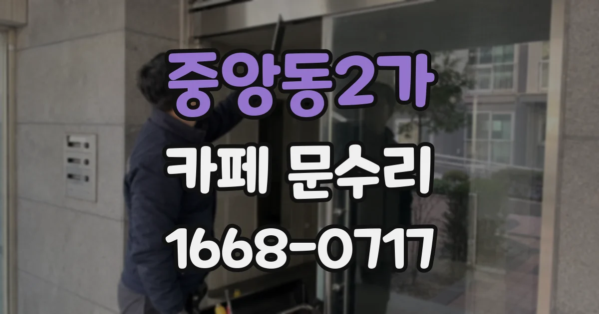 중앙동2가 카페 문수리