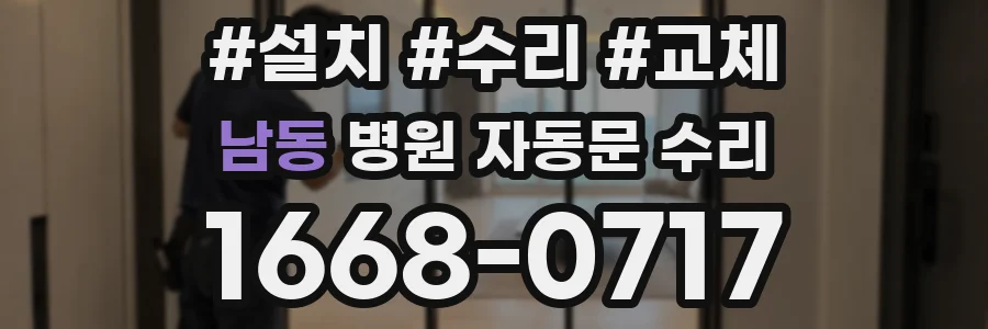 남동 병원 자동문 수리