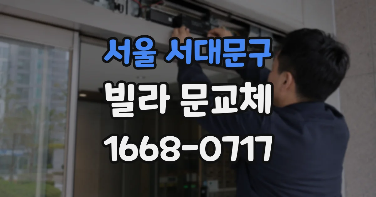 서울 서대문구 빌라 문교체
