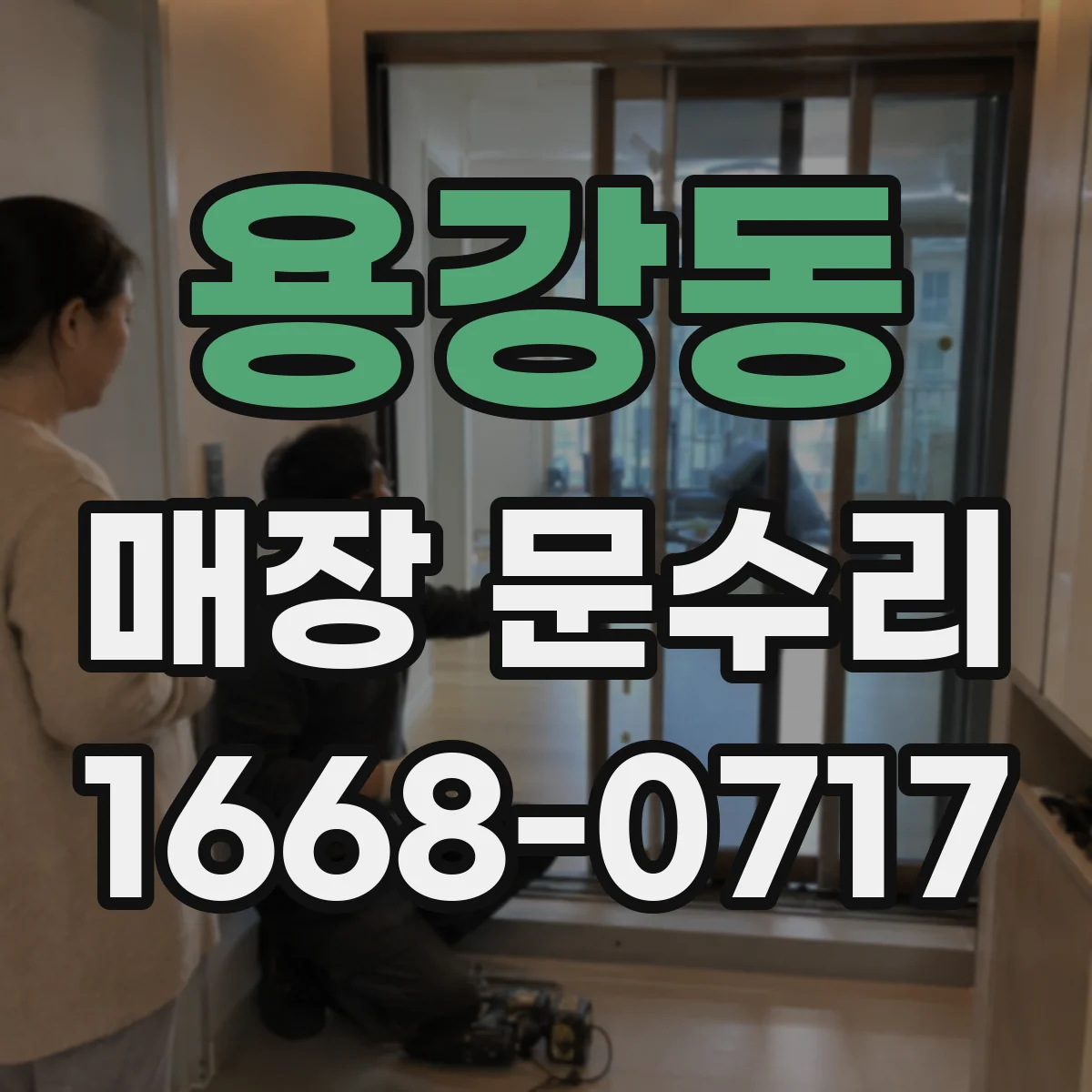 용강동 매장 문수리