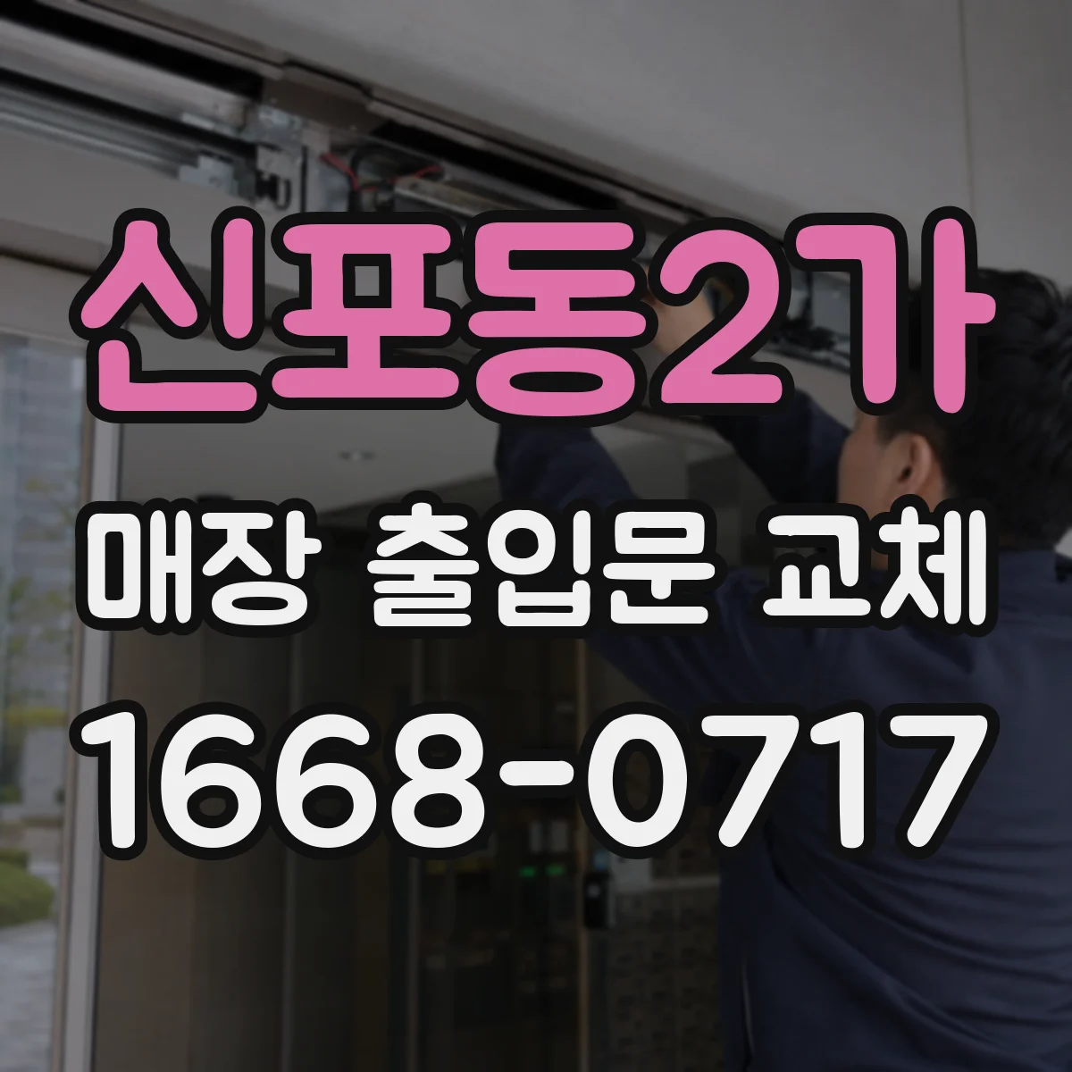 신포동2가 매장 출입문 교체