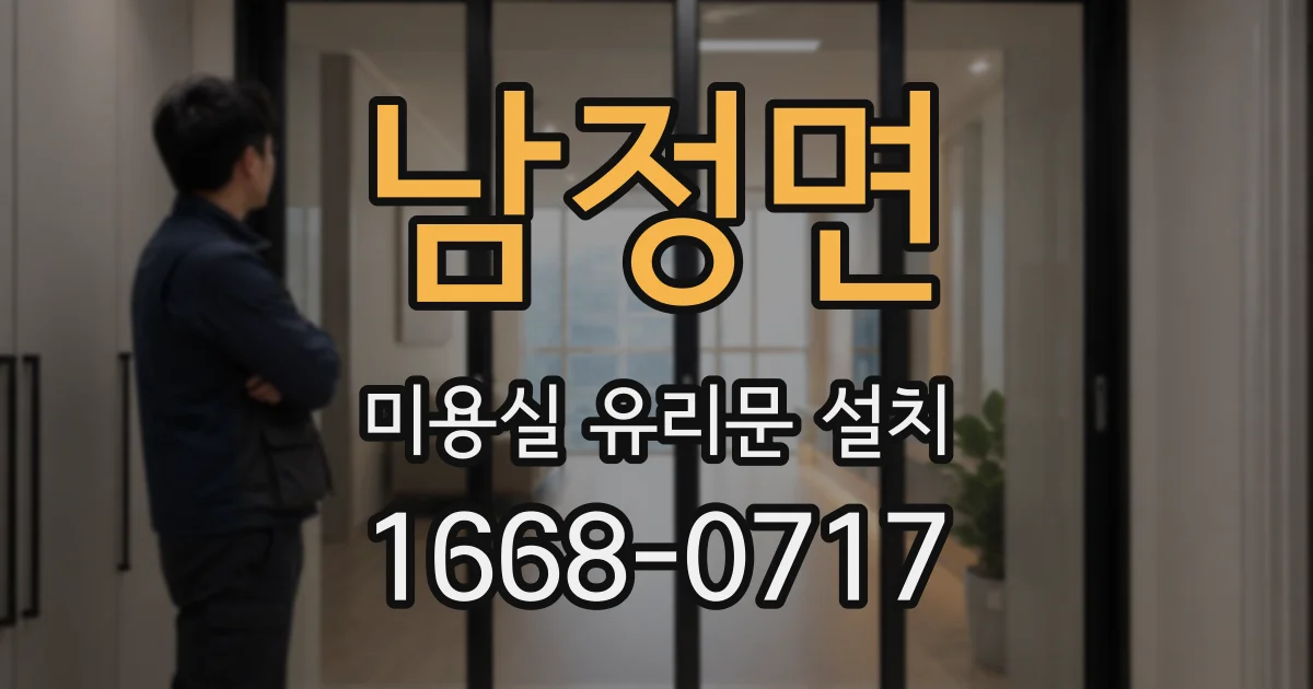 남정면 미용실 유리문 설치
