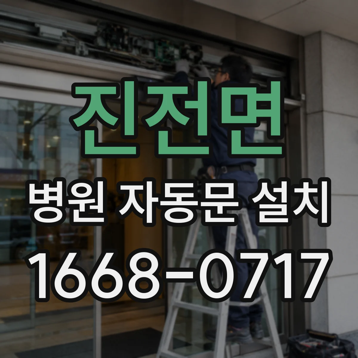 진전면 병원 자동문 설치