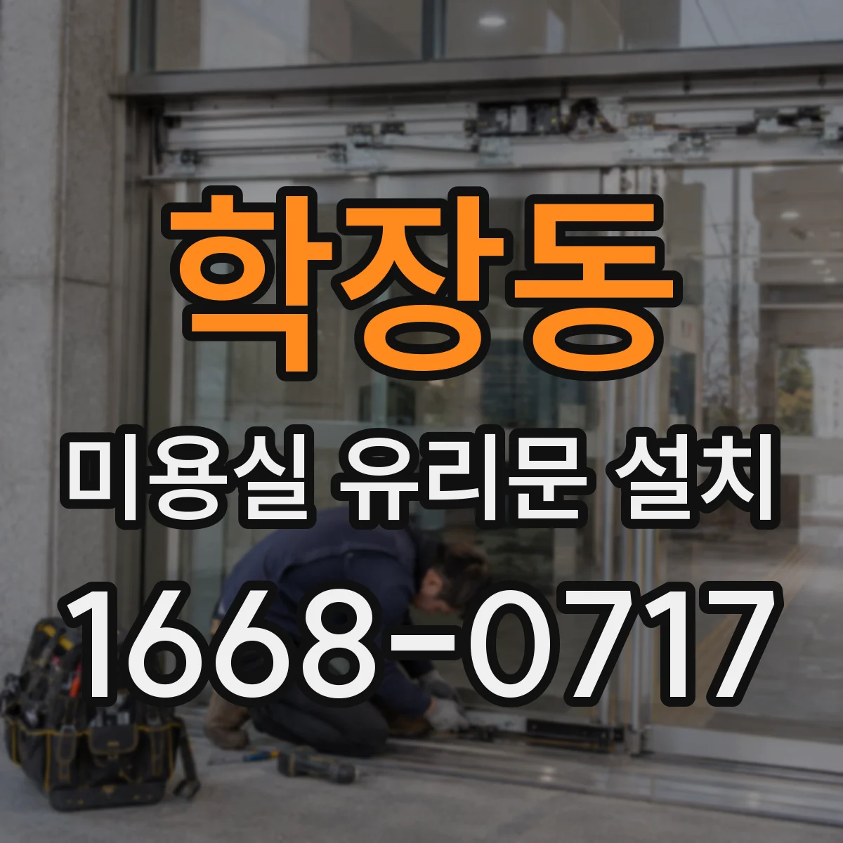 학장동 미용실 유리문 설치