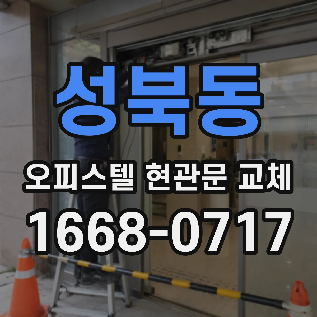 성북동 오피스텔 현관문 교체