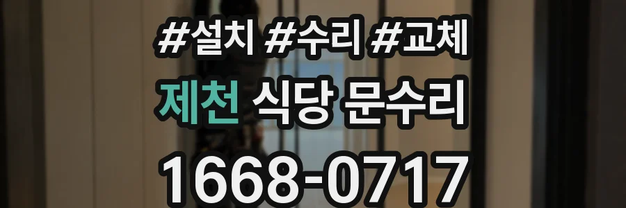 제천 식당 문수리
