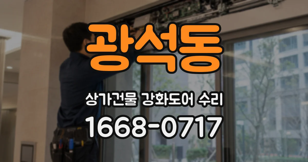 광석동 상가건물 강화도어 수리