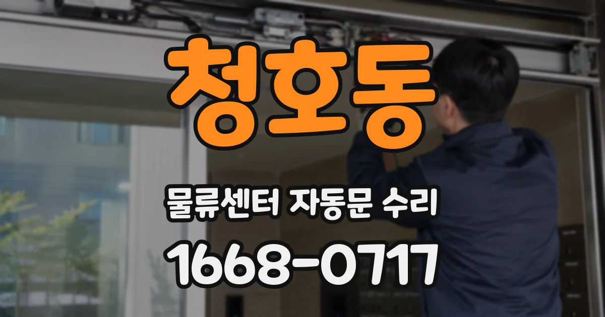 청호동 물류센터 자동문 수리