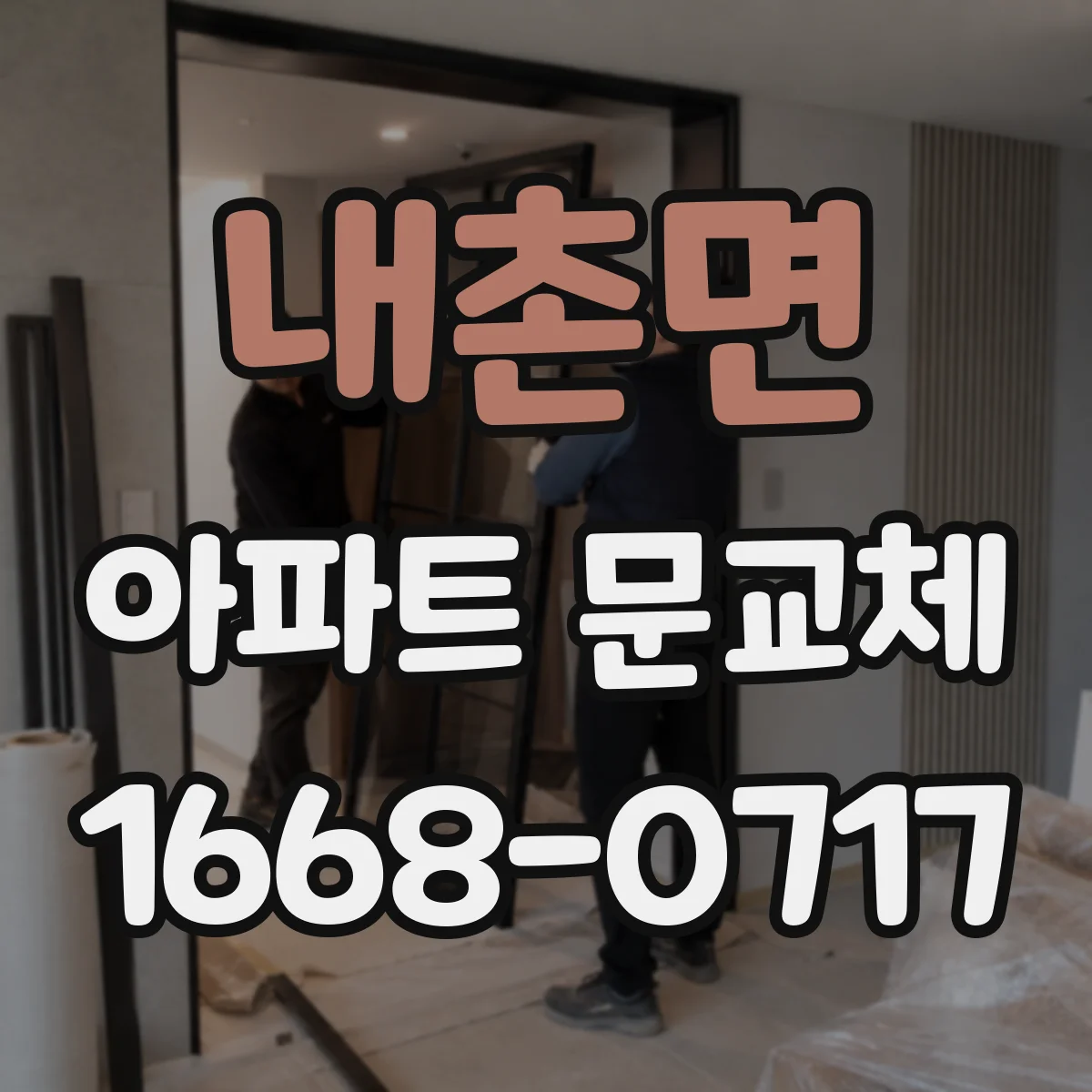 내촌면 아파트 문교체