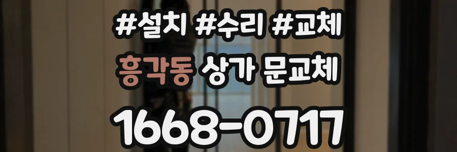 흥각동 상가 문교체