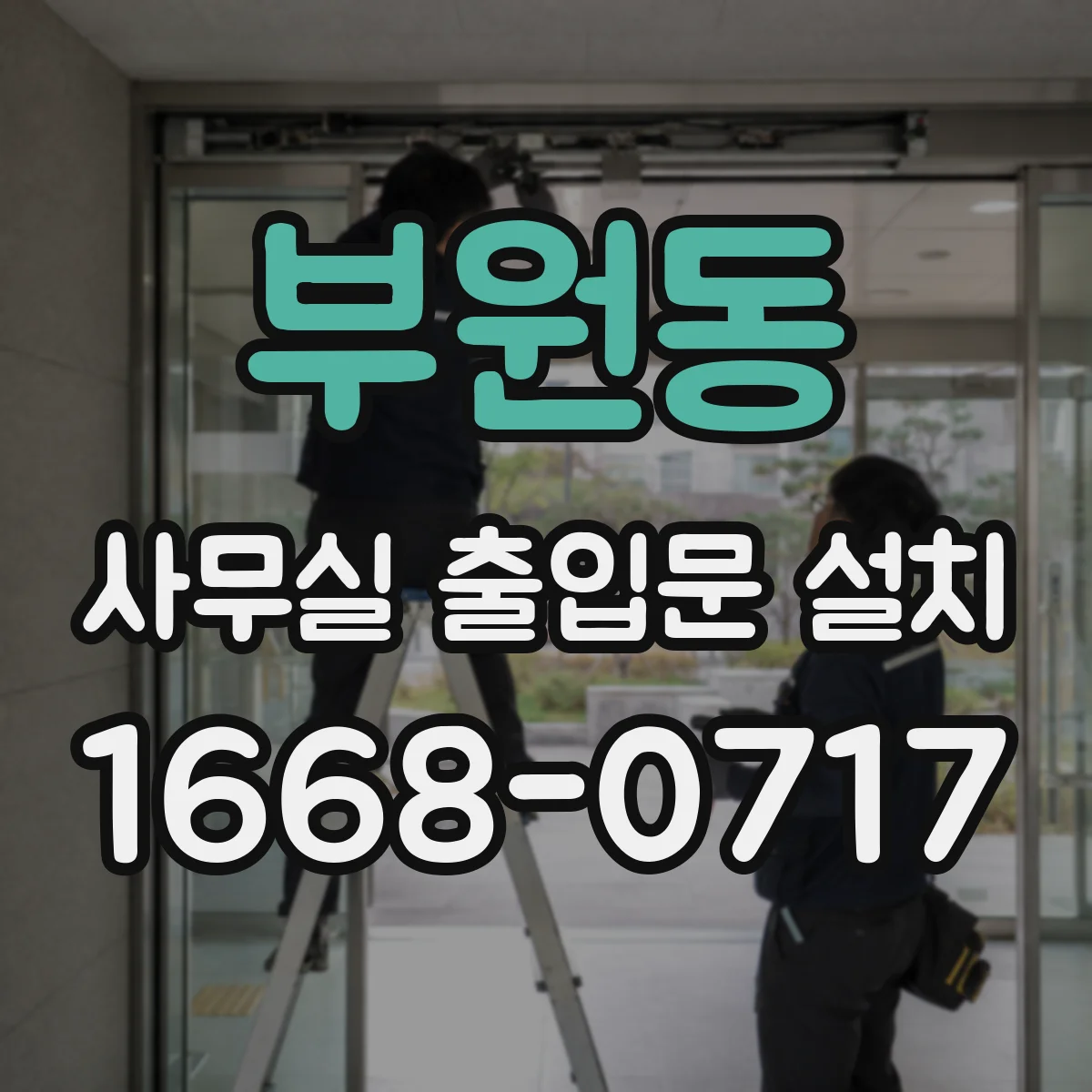 부원동 사무실 출입문 설치
