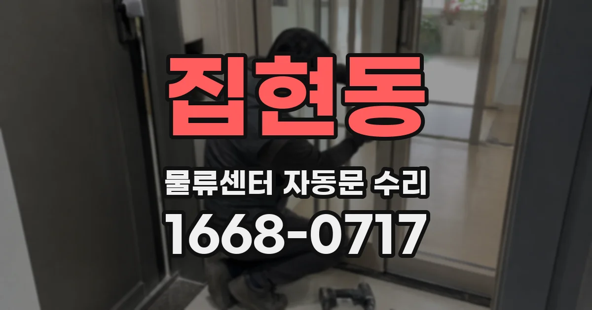 집현동 물류센터 자동문 수리