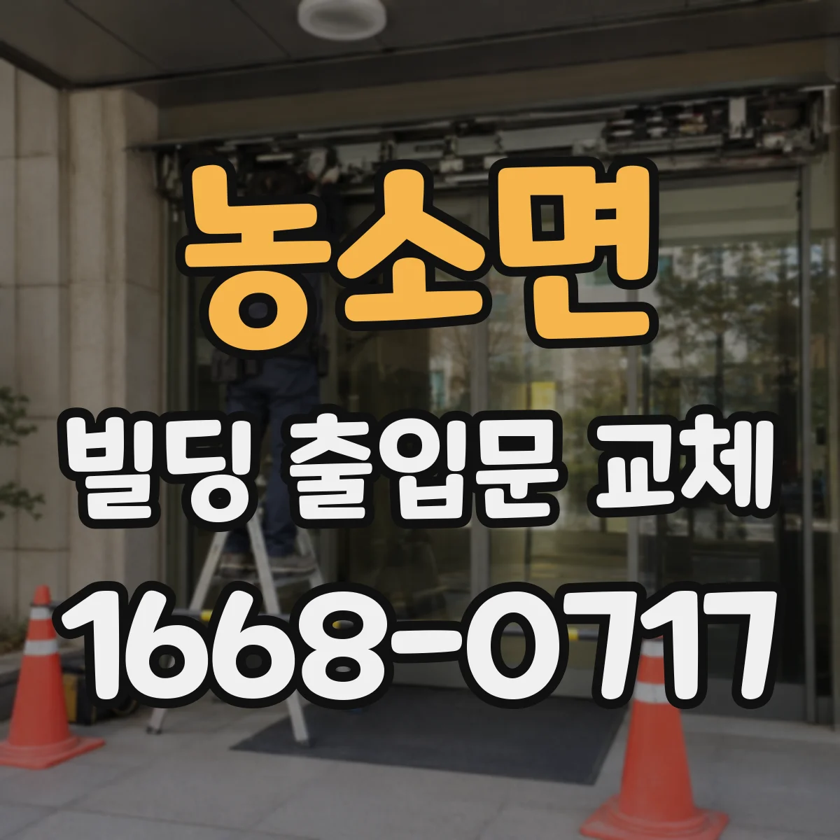 농소면 빌딩 출입문 교체