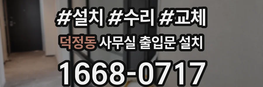 덕정동 사무실 출입문 설치