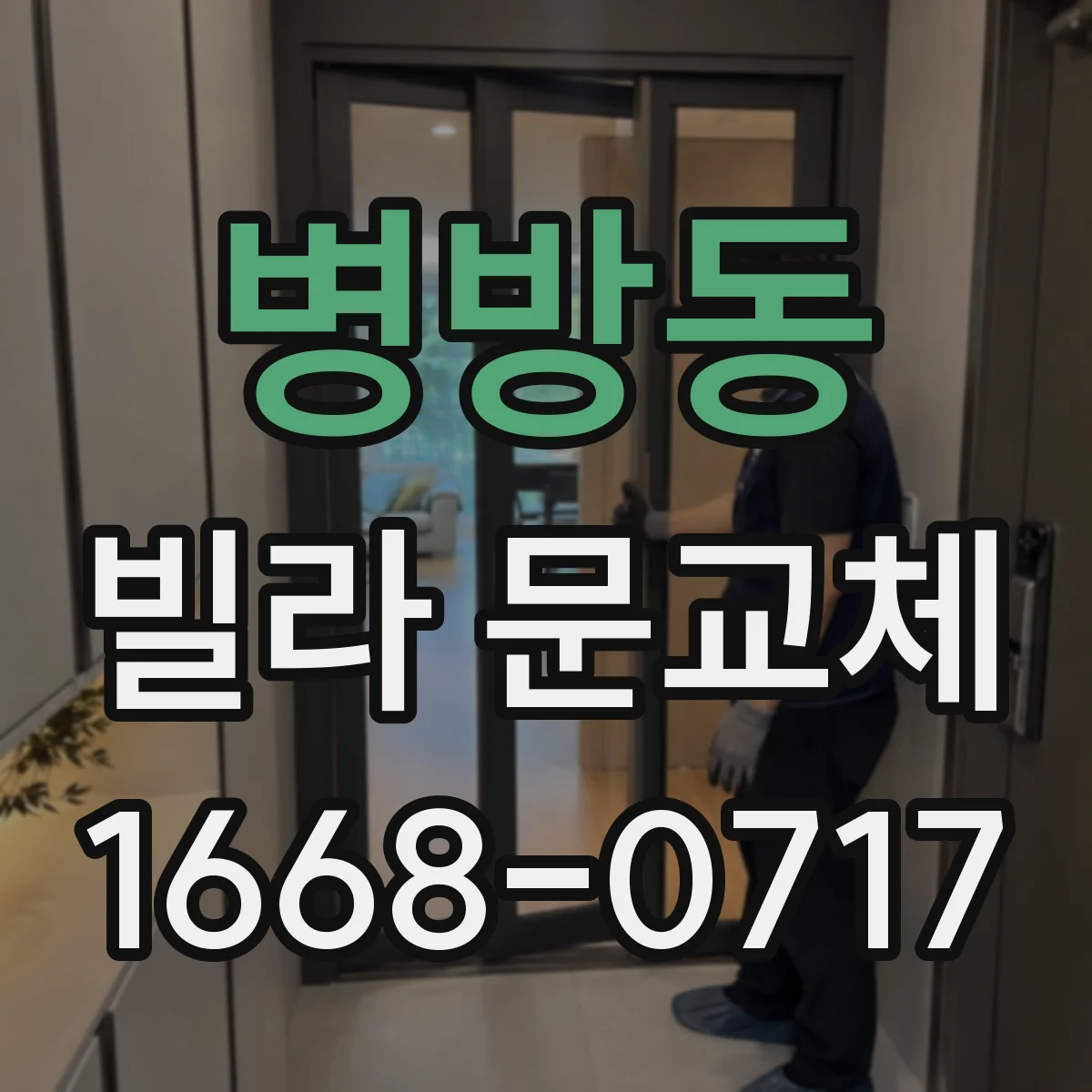 병방동 빌라 문교체