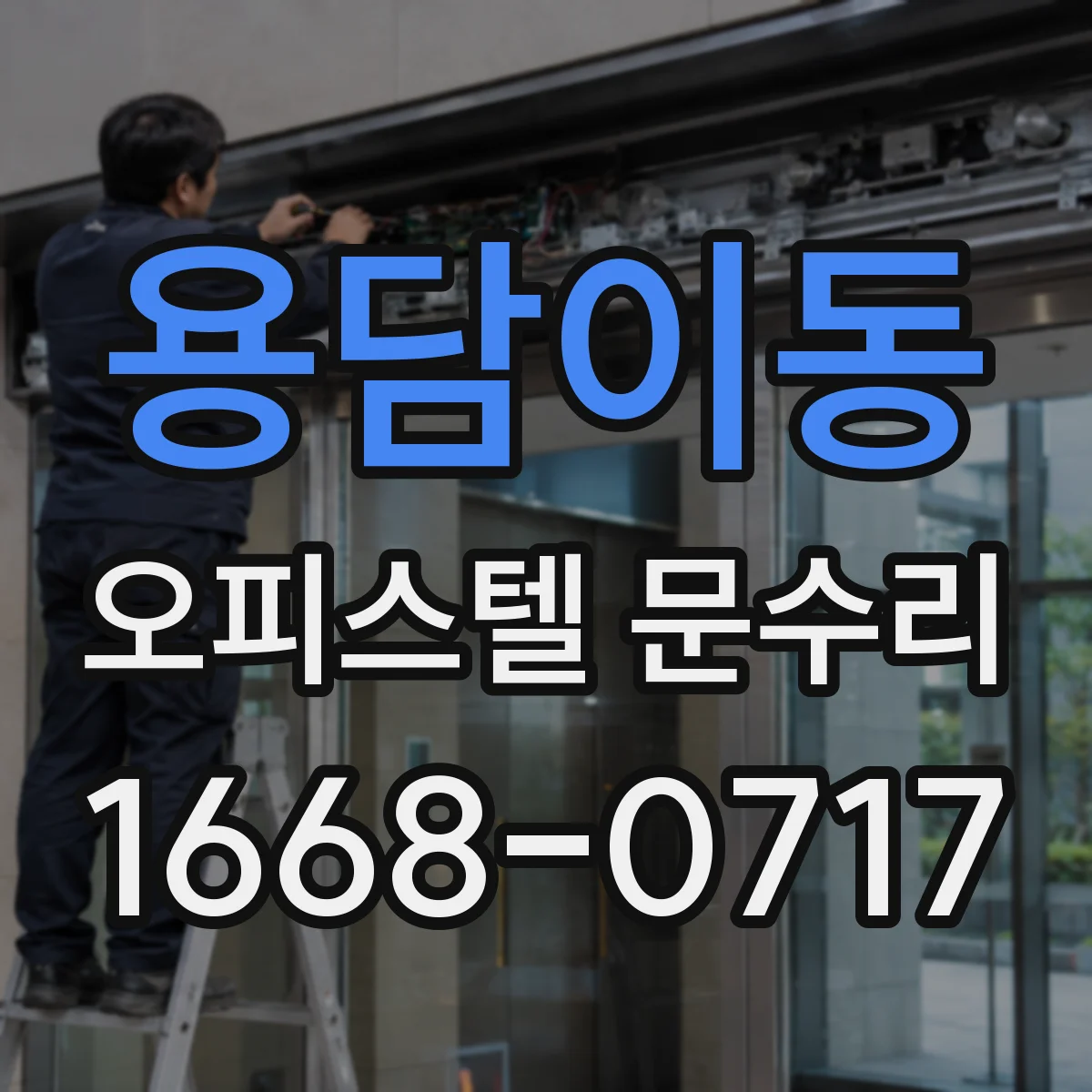 용담이동 오피스텔 문수리