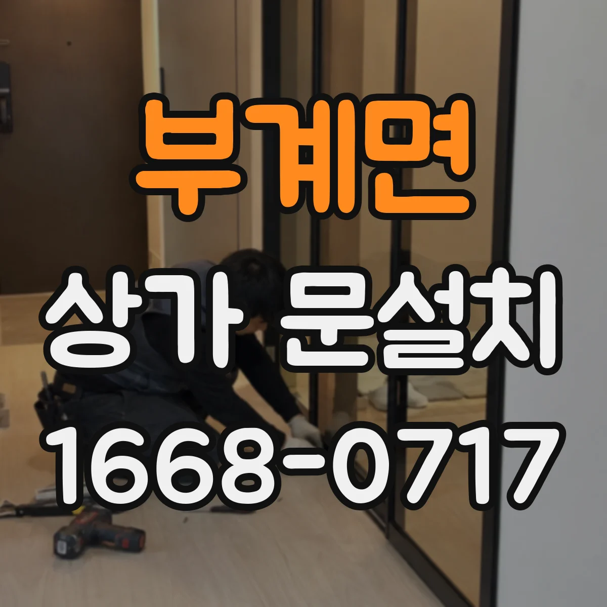 부계면 상가 문설치