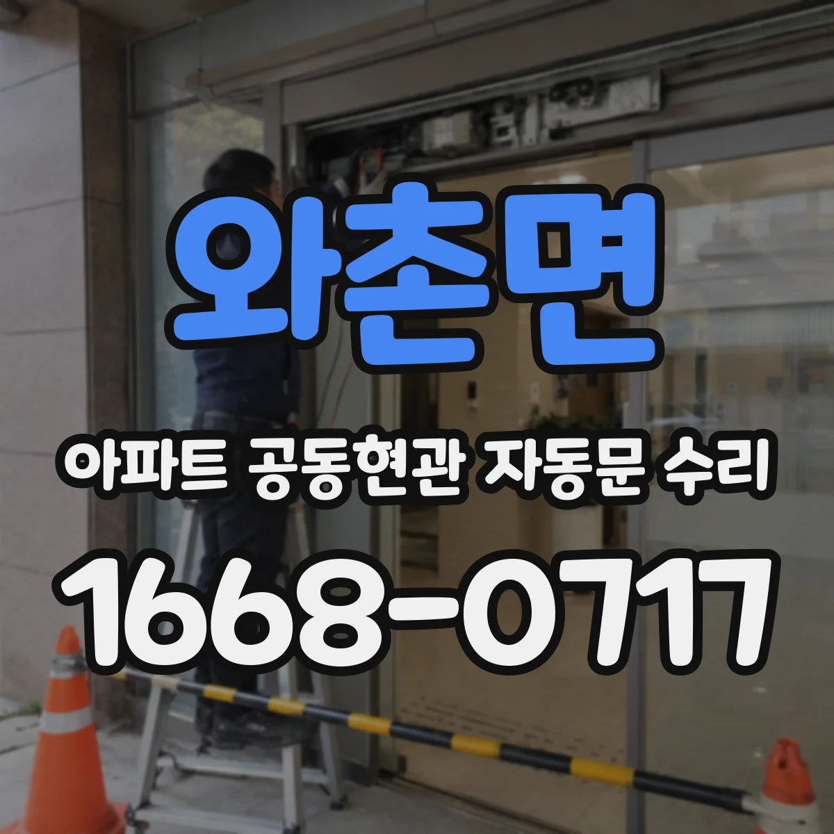 와촌면 아파트 공동현관 자동문 수리