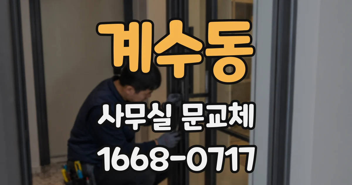 계수동 사무실 문교체