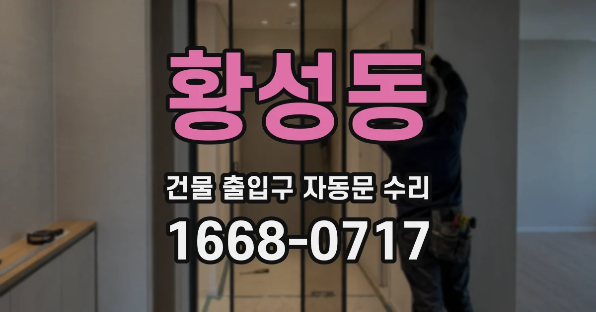 황성동 건물 출입구 자동문 수리