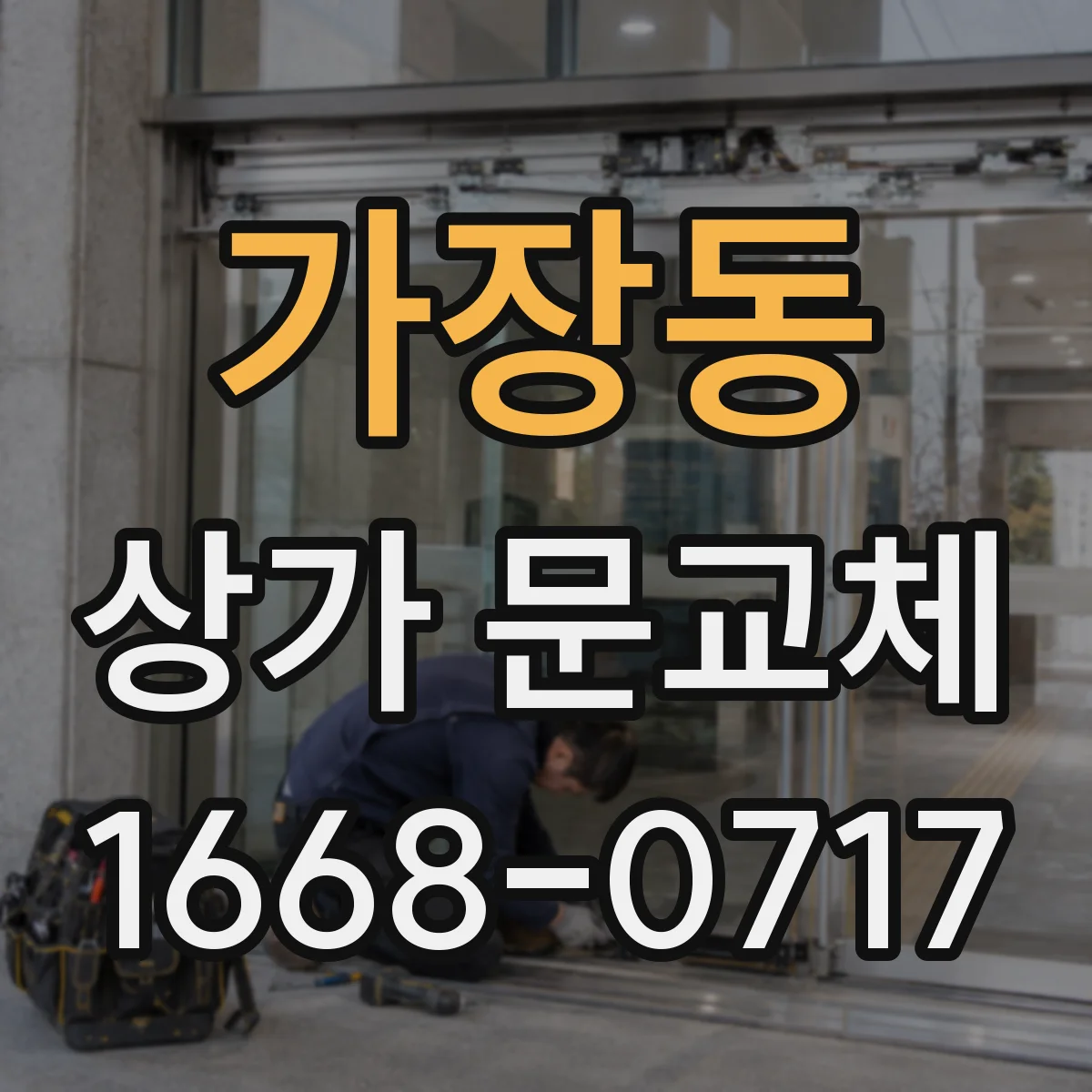 가장동 상가 문교체