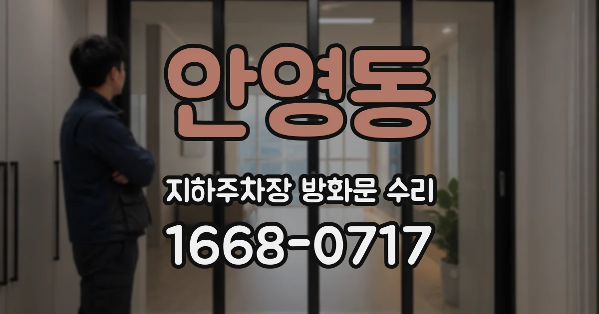 안영동 지하주차장 방화문 수리