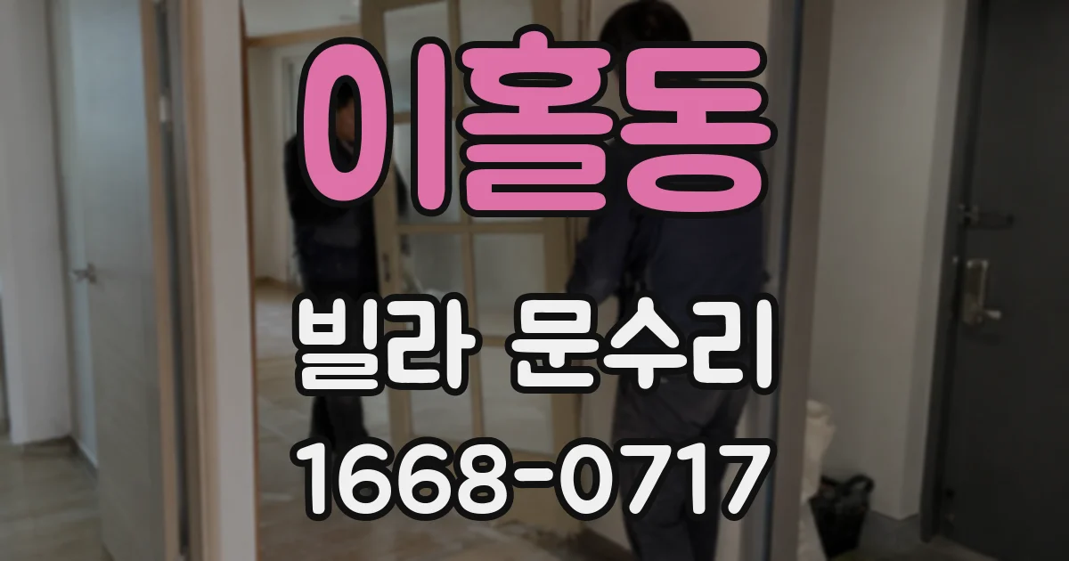 이홀동 빌라 문수리