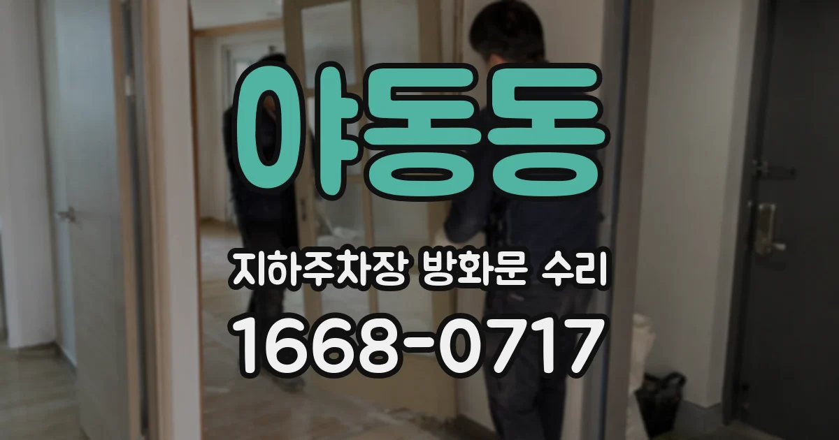 야동동 지하주차장 방화문 수리