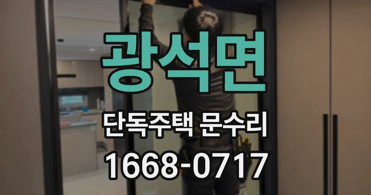 광석면 단독주택 문수리