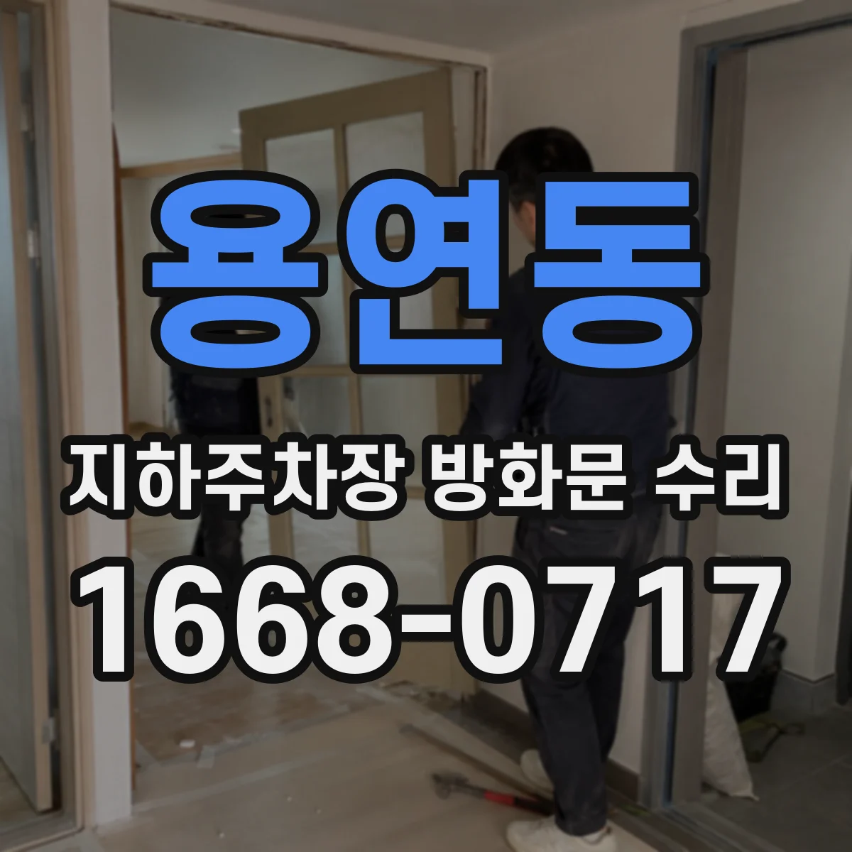 용연동 지하주차장 방화문 수리