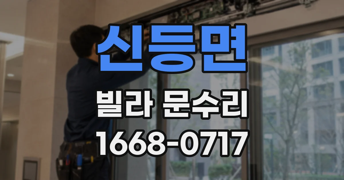 신등면 빌라 문수리